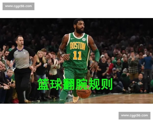 篮球比赛规则解析：是否很难掌握？新手如何快速上手并理解游戏规则